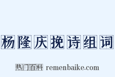 杨隆庆挽诗组词是什么意思的图片